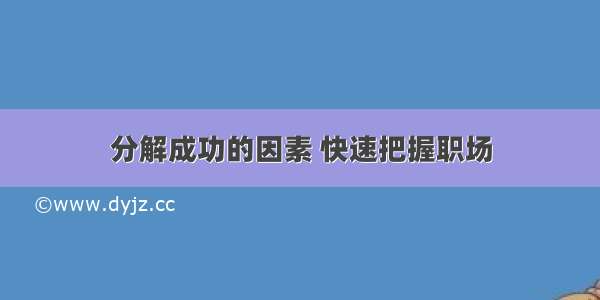 分解成功的因素 快速把握职场