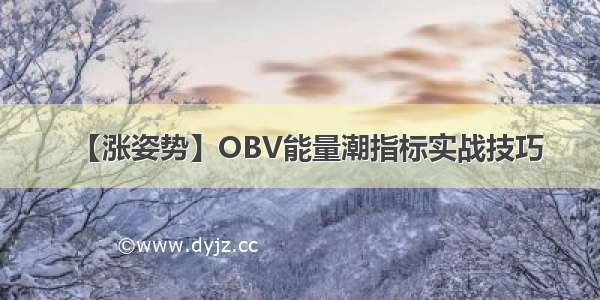 【涨姿势】OBV能量潮指标实战技巧