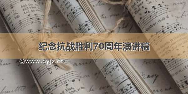 纪念抗战胜利70周年演讲稿