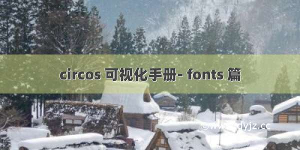 circos 可视化手册- fonts 篇