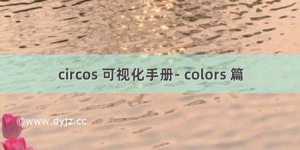 circos 可视化手册- colors 篇