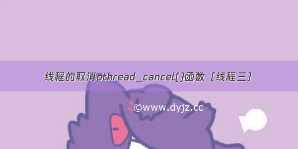 线程的取消pthread_cancel()函数（线程三）