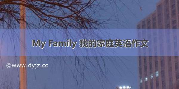 My Family 我的家庭英语作文