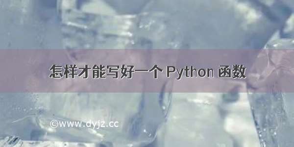 怎样才能写好一个 Python 函数