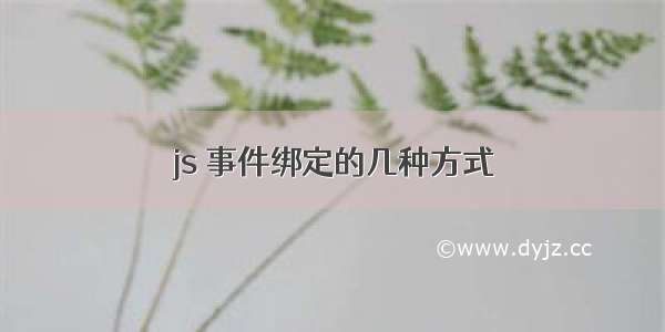 js 事件绑定的几种方式