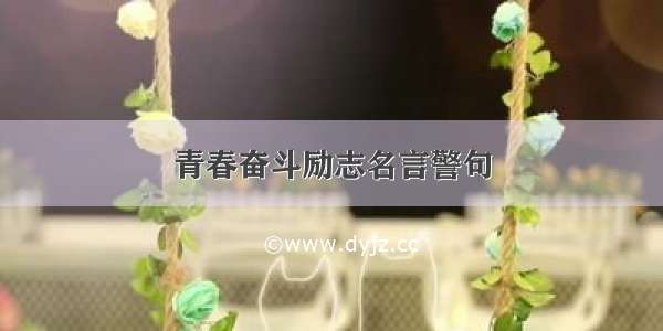 青春奋斗励志名言警句