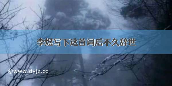 李煜写下这首词后不久辞世