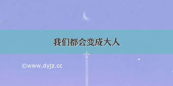 我们都会变成大人