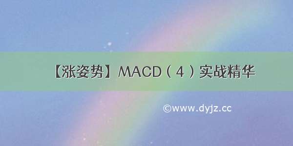 【涨姿势】MACD（4）实战精华