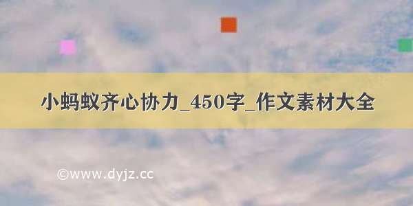 小蚂蚁齐心协力_450字_作文素材大全