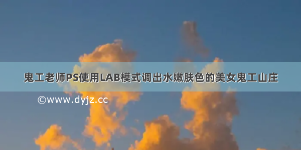 鬼工老师PS使用LAB模式调出水嫩肤色的美女鬼工山庄