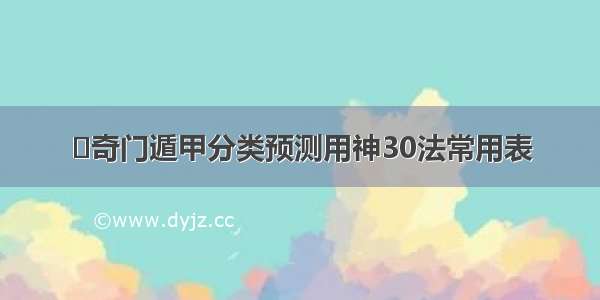 ​奇门遁甲分类预测用神30法常用表