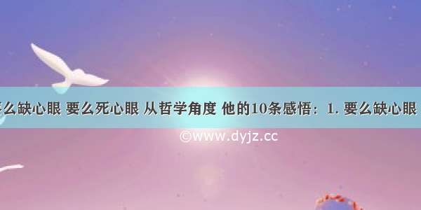 做交易要么缺心眼 要么死心眼 从哲学角度 他的10条感悟：1. 要么缺心眼 要么死心