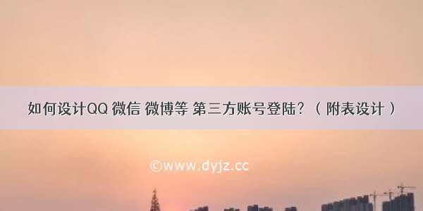 如何设计QQ 微信 微博等 第三方账号登陆？（附表设计）