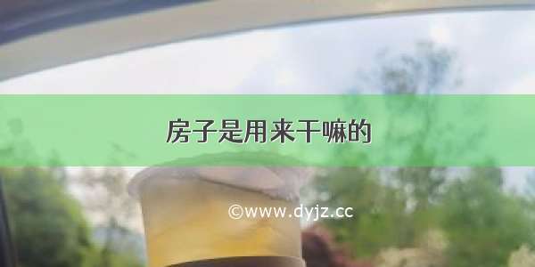 房子是用来干嘛的