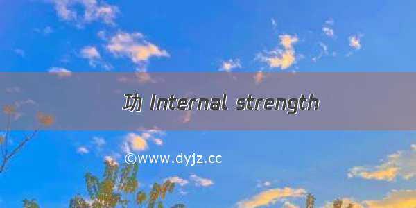 內功 Internal strength