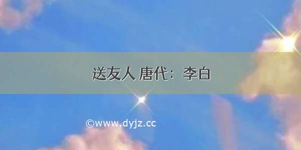 送友人 唐代：李白