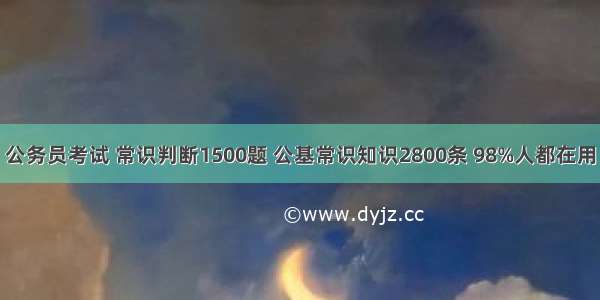 公务员考试 常识判断1500题 公基常识知识2800条 98%人都在用