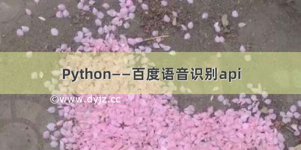 Python——百度语音识别api