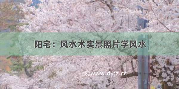 阳宅：风水术实景照片学风水