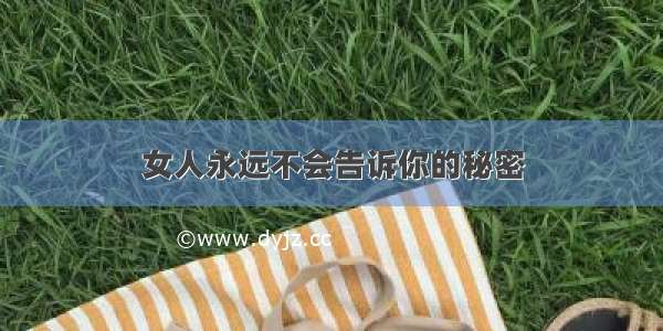 女人永远不会告诉你的秘密