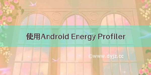 使用Android Energy Profiler