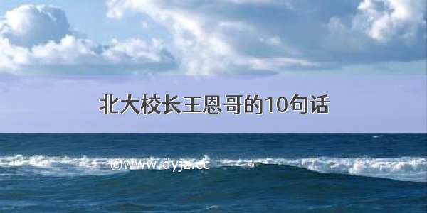 北大校长王恩哥的10句话