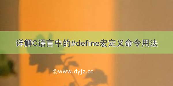 详解C语言中的#define宏定义命令用法