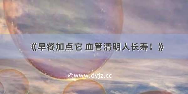 《早餐加点它 血管清明人长寿！》