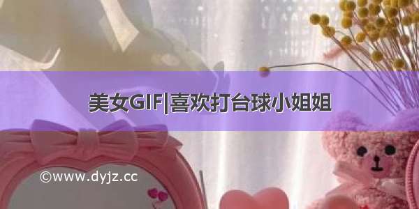 美女GIF|喜欢打台球小姐姐