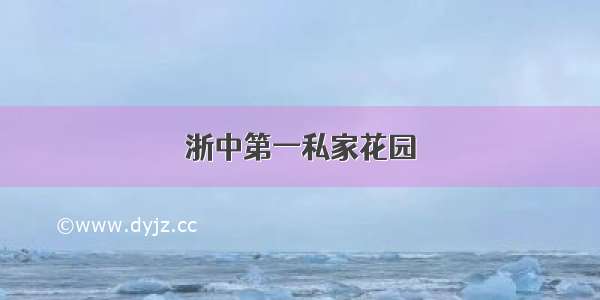 浙中第一私家花园