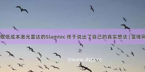 做低成本激光雷达的Slamtec 终于说出了自己的真实想法 | 雷锋网