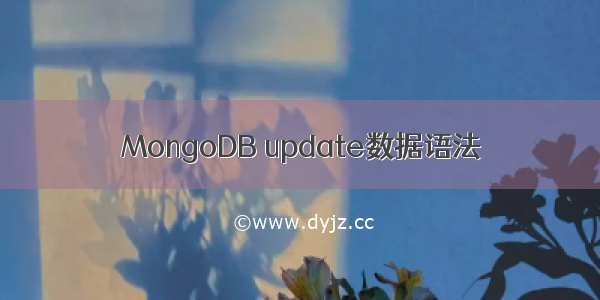 MongoDB update数据语法