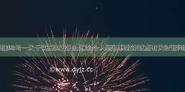 国税总局[]93号—关于实施商业健康保险个人所得税政策试点有关征管问题的公告