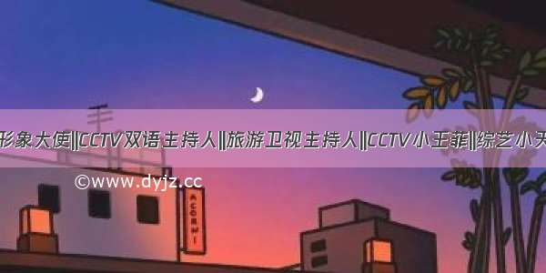 旅游小姐全球形象大使||CCTV双语主持人||旅游卫视主持人||CCTV小王菲||综艺小天后~吴昊骅...