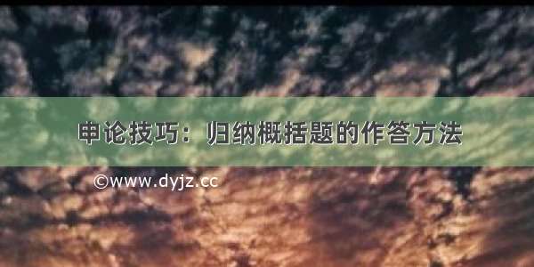 申论技巧：归纳概括题的作答方法