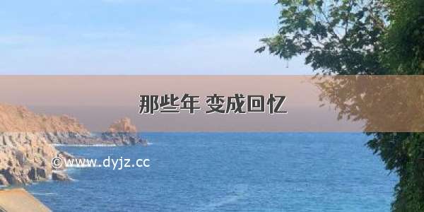 那些年 变成回忆