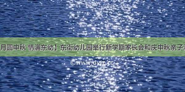 【月圆中秋 情满东幼】东街幼儿园举行新学期家长会和庆中秋亲子活动