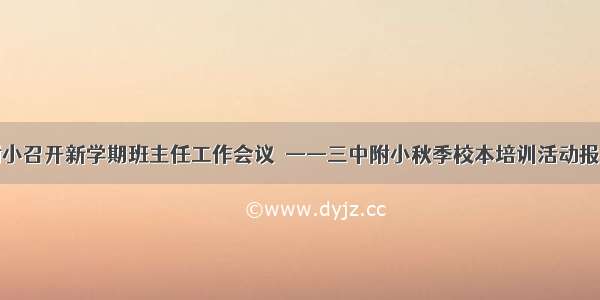 三中附小召开新学期班主任工作会议  ——三中附小秋季校本培训活动报道之十