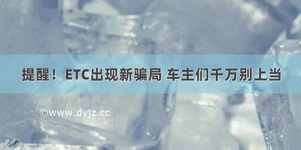 提醒！ETC出现新骗局 车主们千万别上当