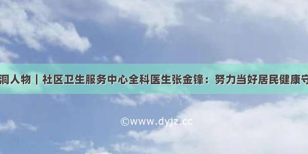 白鹤洞人物｜社区卫生服务中心全科医生张金锋：努力当好居民健康守门人