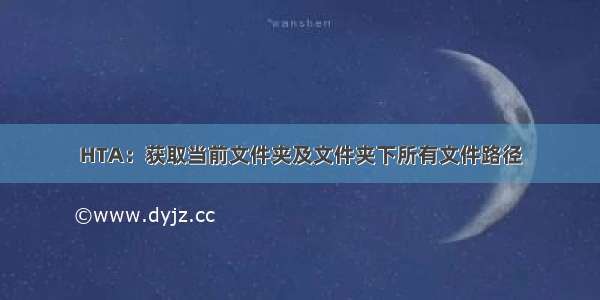 HTA：获取当前文件夹及文件夹下所有文件路径