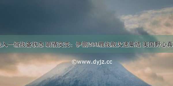 全国进入一级战备状态 剧情突变：伊朗200艘战舰火速集结 美国野心真正大白