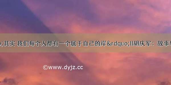 一日一诗：“其实 我们每个人都有一个属于自己的岸”ll胡庆军：故事早已经开篇（读诗