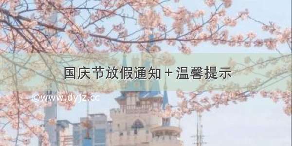 国庆节放假通知＋温馨提示