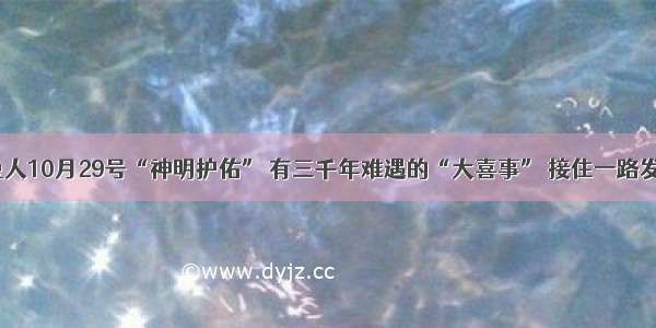 兔兔兔：属兔人10月29号“神明护佑” 有三千年难遇的“大喜事” 接住一路发发发发发发！