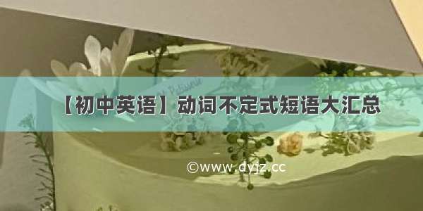 【初中英语】动词不定式短语大汇总