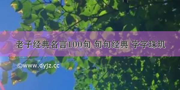 老子经典名言100句 句句经典 字字珠玑