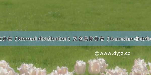 正态分布（Normal distribution）又名高斯分布（Gaussian distribut...