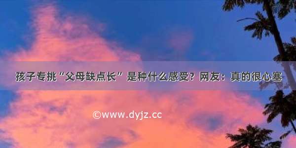 孩子专挑“父母缺点长” 是种什么感受？网友：真的很心塞